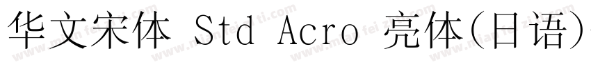 华文宋体 Std Acro 亮体(日语)字体转换